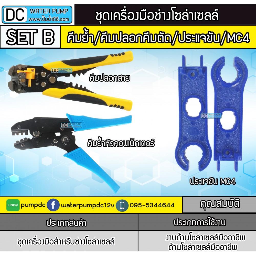 ชุดเครื่องมือช่างโซล่าเซลล์ SET B